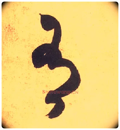 有毛笔草书写法,摘自宋米芾论草书帖