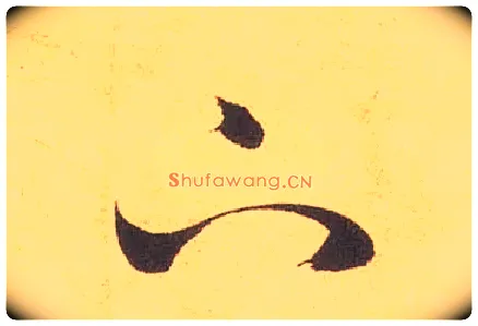 下毛笔草书写法,摘自宋米芾论草书帖