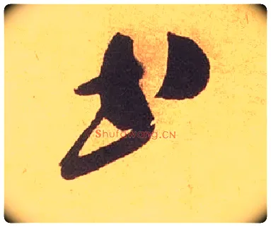書毛笔草书写法,摘自宋米芾论草书帖