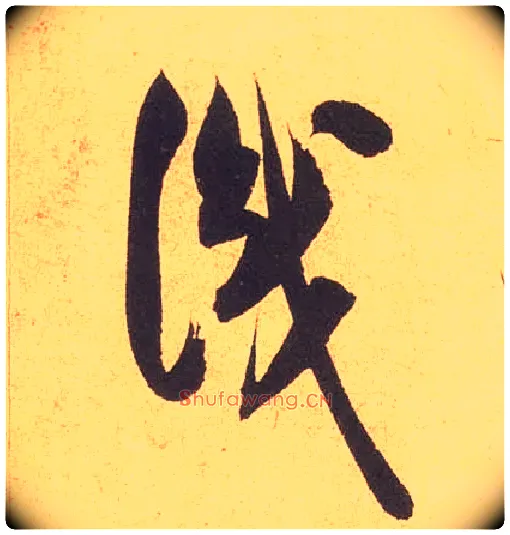 識毛笔草书写法,摘自宋米芾论草书帖