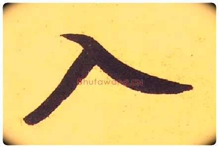 入毛笔草书写法,摘自宋米芾论草书帖
