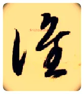 谁毛笔草书写法,摘自隋智永真草千字文