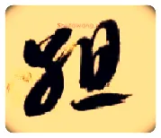 组毛笔草书写法,摘自隋智永真草千字文