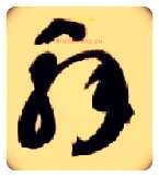 解毛笔草书写法,摘自隋智永真草千字文