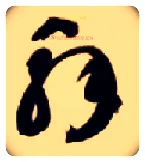 解毛笔草书写法,摘自隋智永真草千字文