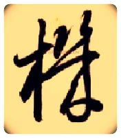 机毛笔草书写法,摘自隋智永真草千字文