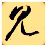 見毛笔草书写法,摘自隋智永真草千字文
