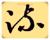 疏毛笔草书写法,摘自隋智永真草千字文