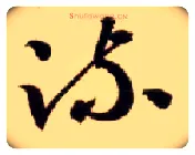 疏毛笔草书写法,摘自隋智永真草千字文