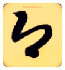 即毛笔草书写法,摘自隋智永真草千字文