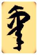 皋毛笔草书写法,摘自隋智永真草千字文