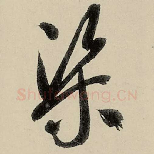 智永毛笔草书渠字的写法,摘自智永书法作品千字文