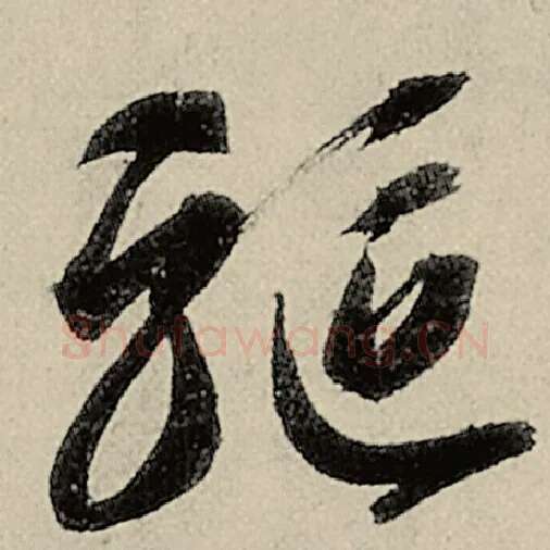 智永毛笔草书驱字的写法,摘自智永书法作品千字文