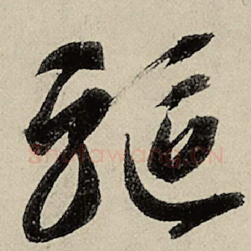 智永毛笔草书驱字的写法,摘自智永书法作品千字文