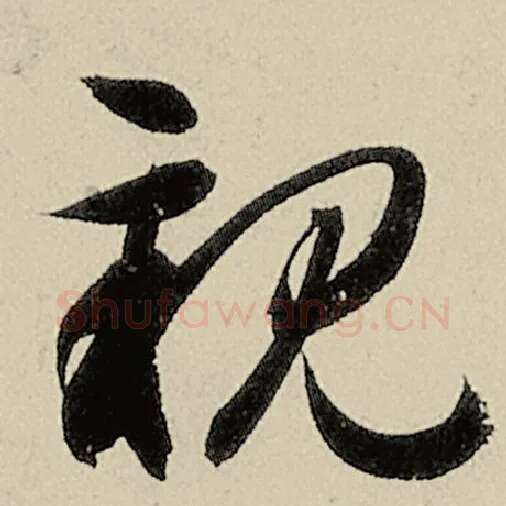 智永毛笔草书亲字的写法,摘自智永书法作品千字文