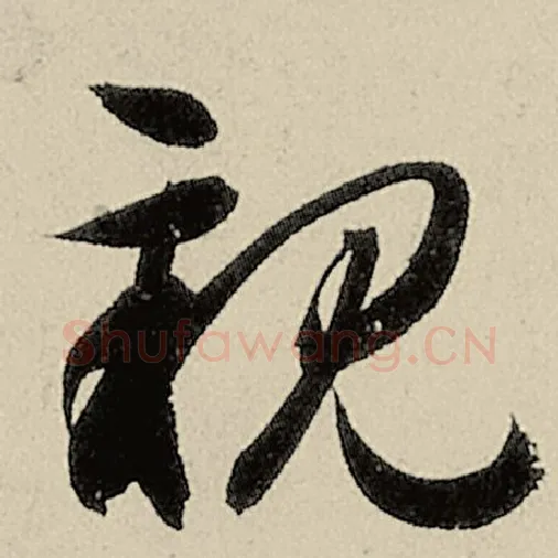 智永毛笔草书亲字的写法,摘自智永书法作品千字文