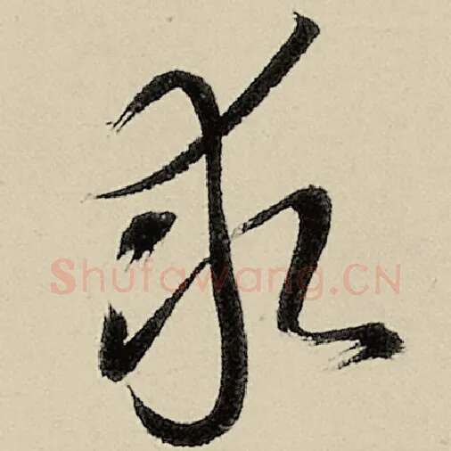 智永毛笔草书求字的写法,摘自智永书法作品千字文