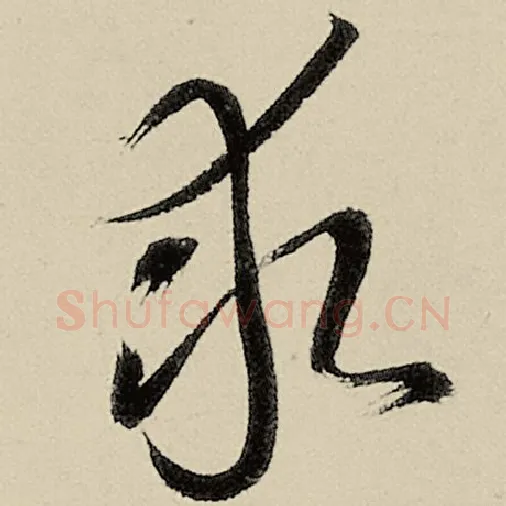 智永毛笔草书求字的写法,摘自智永书法作品千字文