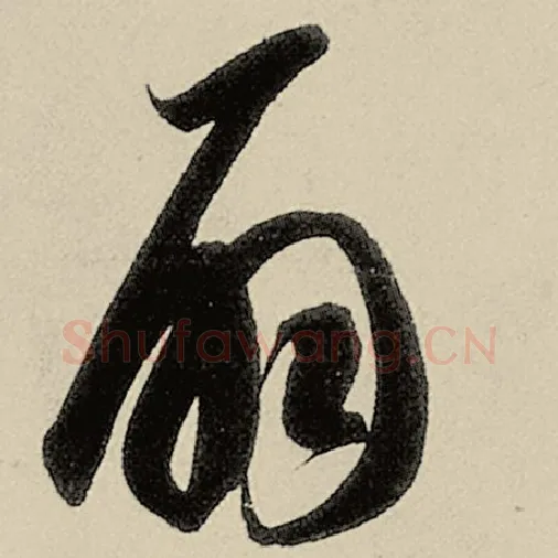 智永毛笔草书扇字的写法,摘自智永书法作品千字文