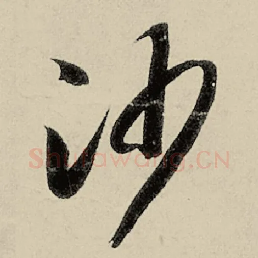 智永毛笔草书沙字的写法,摘自智永书法作品千字文