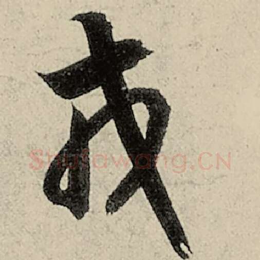 智永毛笔草书戎字的写法,摘自智永书法作品千字文