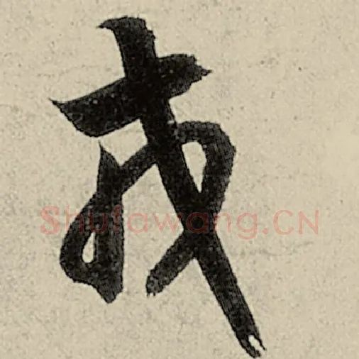 智永毛笔草书戎字的写法,摘自智永书法作品千字文