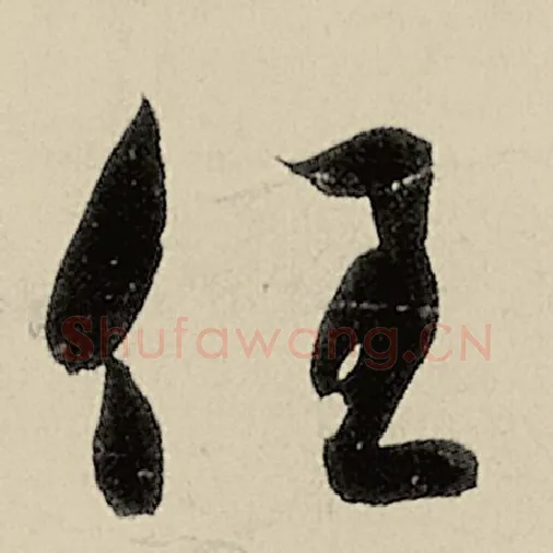 智永毛笔草书任字的写法,摘自智永书法作品千字文