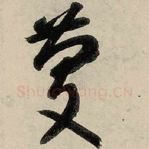 智永毛笔草书庆字的写法,摘自智永书法作品千字文