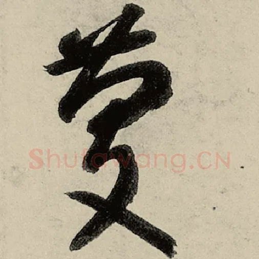 智永毛笔草书庆字的写法,摘自智永书法作品千字文