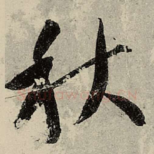 智永毛笔草书秋字的写法,摘自智永书法作品千字文