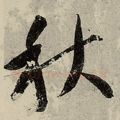 智永毛笔草书秋字的写法,摘自智永书法作品千字文