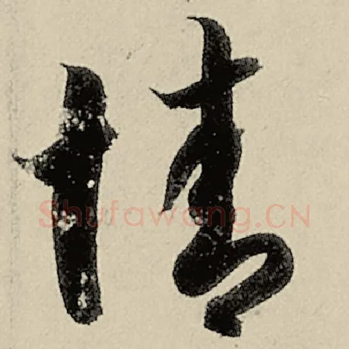 智永毛笔草书情字的写法,摘自智永书法作品千字文