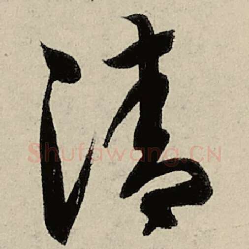 智永毛笔草书清字的写法,摘自智永书法作品千字文