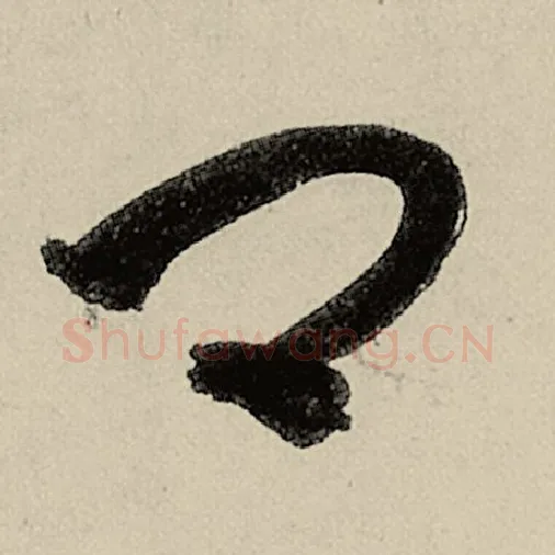 智永毛笔草书卿字的写法,摘自智永书法作品千字文