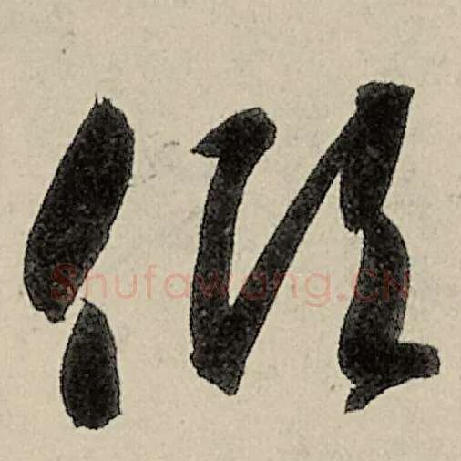 智永毛笔草书倾字的写法,摘自智永书法作品千字文