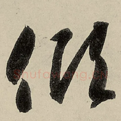 智永毛笔草书倾字的写法,摘自智永书法作品千字文