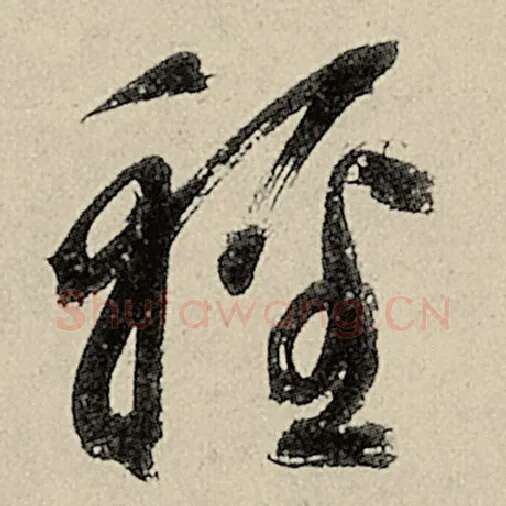 智永毛笔草书轻字的写法,摘自智永书法作品千字文