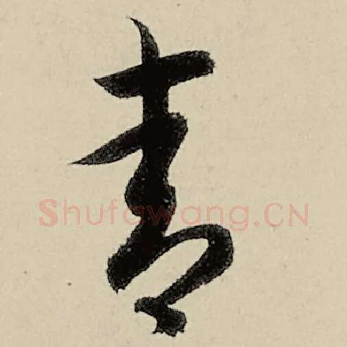 智永毛笔草书青字的写法,摘自智永书法作品千字文