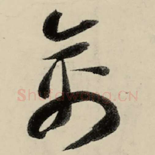 智永毛笔草书禽字的写法,摘自智永书法作品千字文