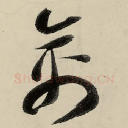 智永毛笔草书禽字的写法,摘自智永书法作品千字文