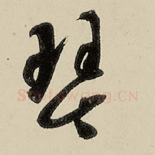 智永毛笔草书琴字的写法,摘自智永书法作品千字文