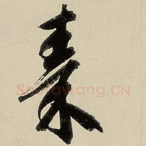 智永毛笔草书秦字的写法,摘自智永书法作品千字文