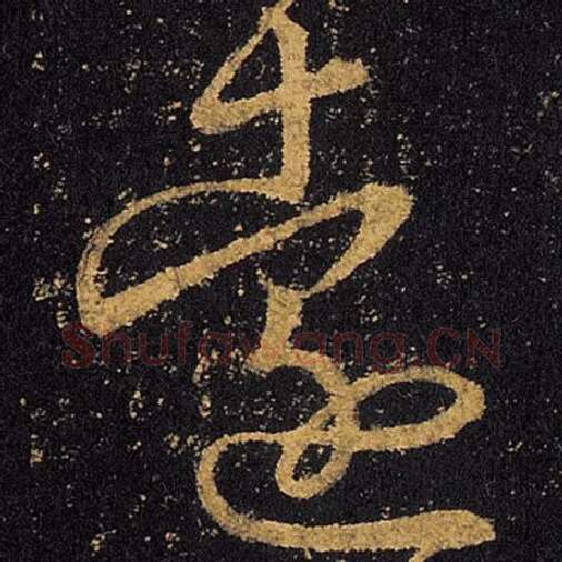 王羲之毛笔草书远字的写法,摘自王羲之书法作品十七帖