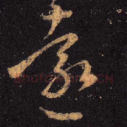王羲之毛笔草书远字的写法,摘自王羲之书法作品十七帖