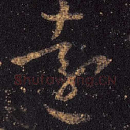 王羲之毛笔草书远字的写法,摘自王羲之书法作品十七帖