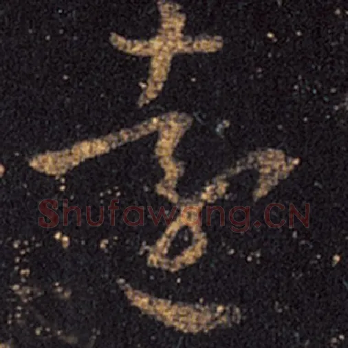 王羲之毛笔草书远字的写法,摘自王羲之书法作品十七帖