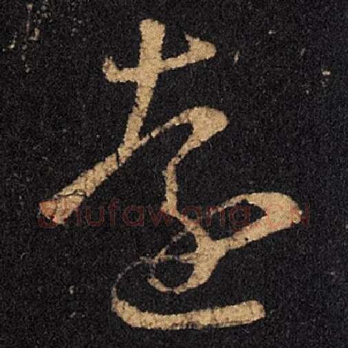 王羲之毛笔草书远字的写法,摘自王羲之书法作品十七帖