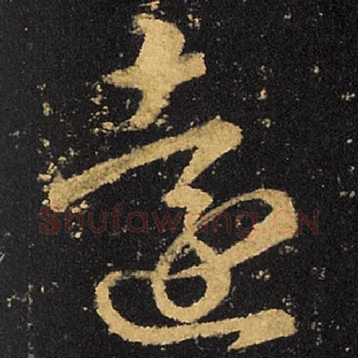 王羲之毛笔草书远字的写法,摘自王羲之书法作品十七帖