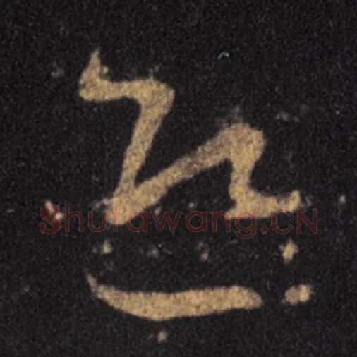 王羲之毛笔草书迎字的写法,摘自王羲之书法作品十七帖