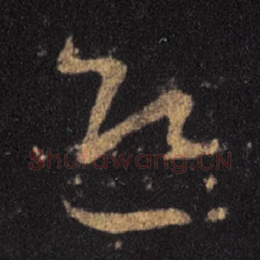 王羲之毛笔草书迎字的写法,摘自王羲之书法作品十七帖